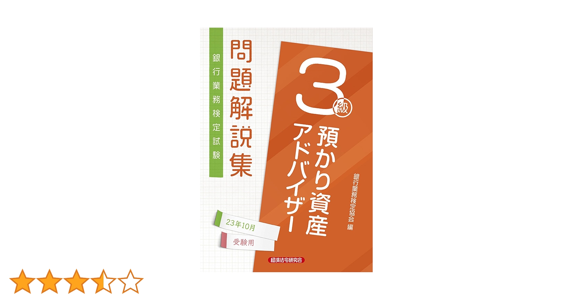 預かり資産アドバイザー3級 問題解説集2023年10月受験用 | 銀行